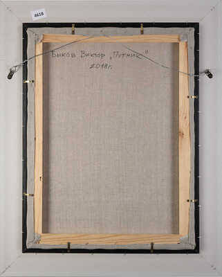 Быков Виктор Александрович. Путник 